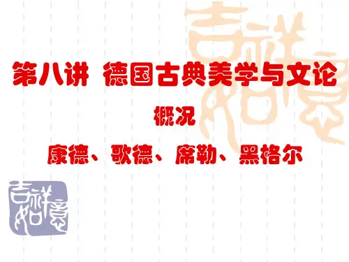 德国古典美学kant要点