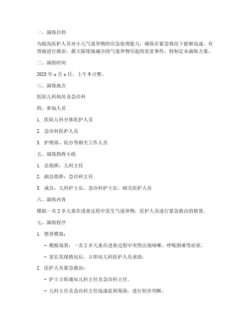 小儿气道异物应急预案演练方案