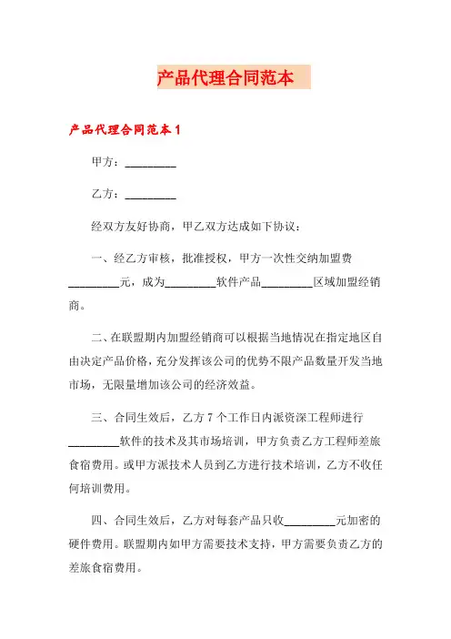 产品代理合同范本 