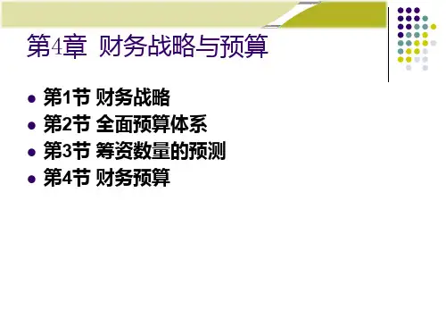 财务管理人大第六版第4章财务战略与预算