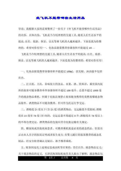 坐飞机不能带哪些生活用品