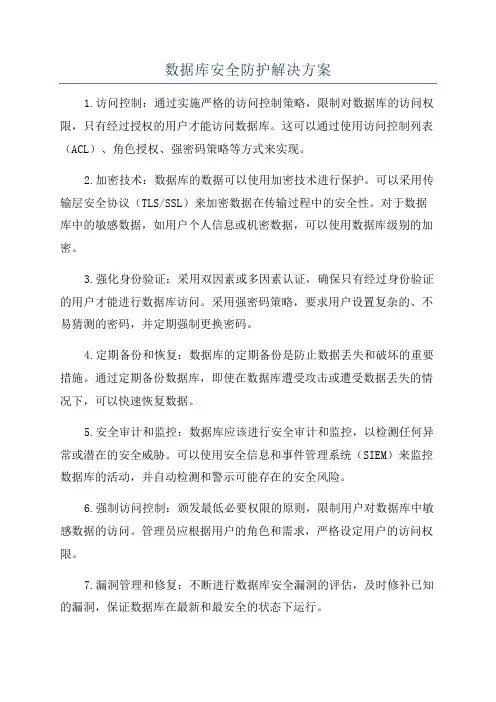 数据库安全防护解决方案