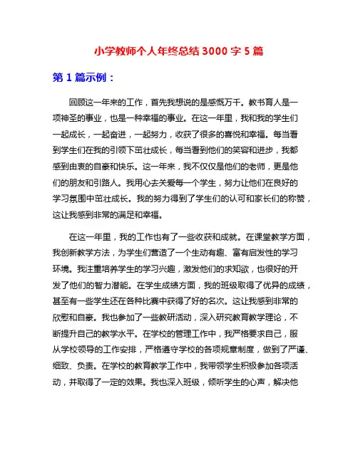 小学教师个人年终总结3000字5篇