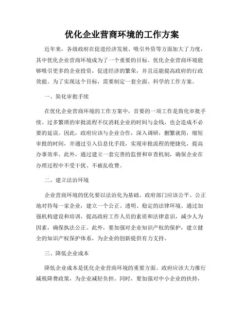 优化企业营商环境的工作方案