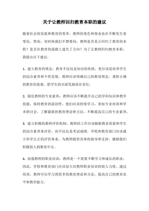 关于让教师回归教育本职的建议