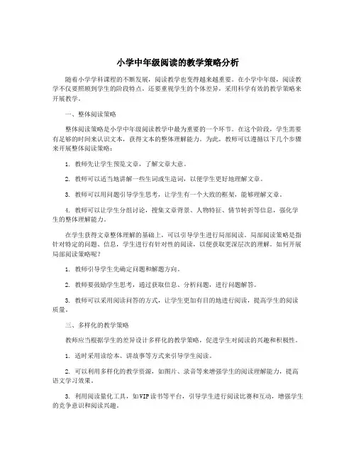 小学中年级阅读的教学策略分析