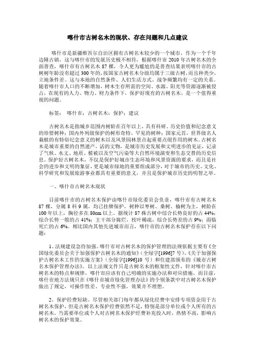 喀什市古树名木的现状、存在问题和几点建议