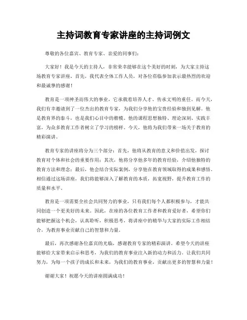 主持词教育专家讲座的主持词例文