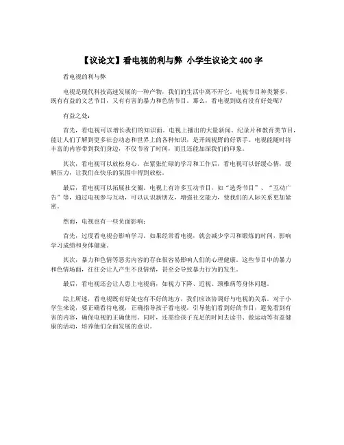 【议论文】看电视的利与弊 小学生议论文400字