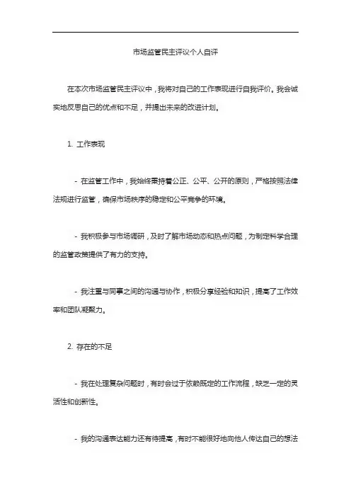 市场监管民主评议个人自评