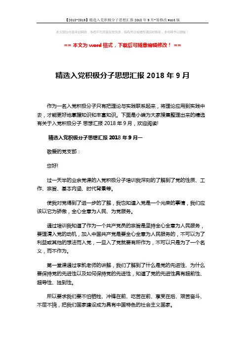 【2018-2019】精选入党积极分子思想汇报2018年9月-易修改word版 (7页)