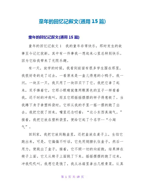 童年的回忆记叙文(通用15篇)