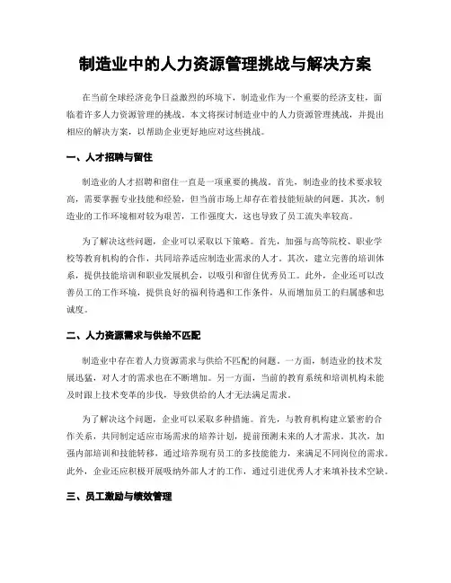 制造业中的人力资源管理挑战与解决方案