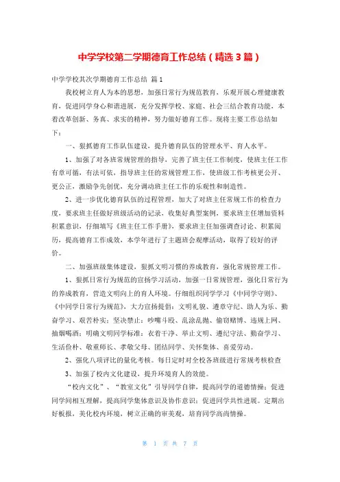 中学学校第二学期德育工作总结(精选3篇)