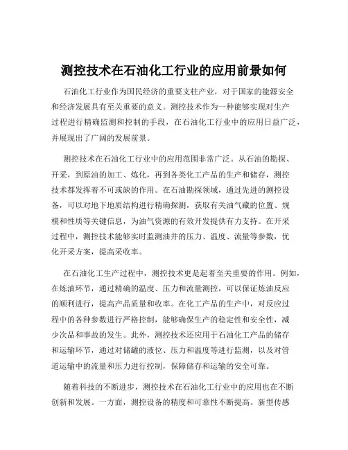 测控技术在石油化工行业的应用前景如何