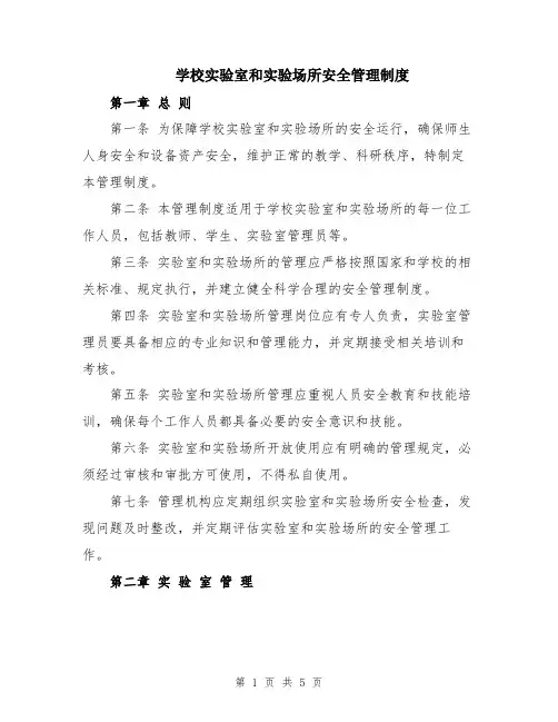 学校实验室和实验场所安全管理制度