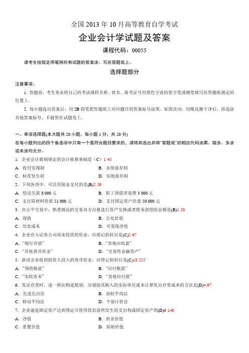[整理]2013年10月全国自考《企业会计学》试题及答案