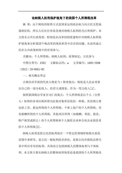 纳税人权利保护视角下个人所得税改革论文