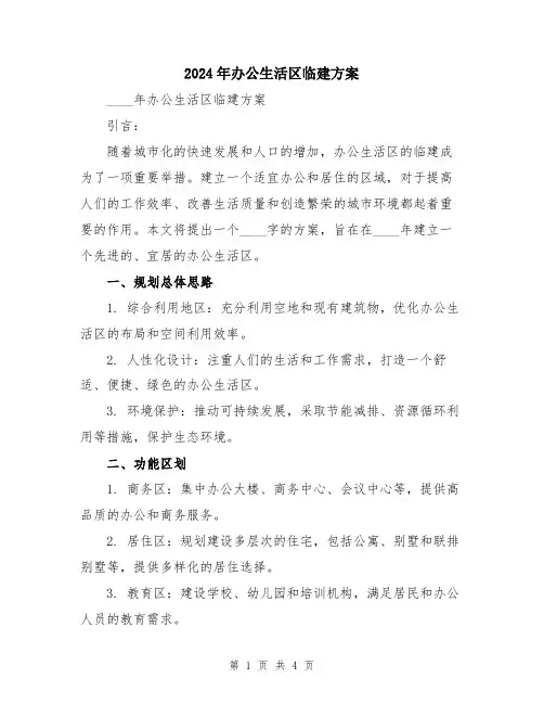 2024年办公生活区临建方案