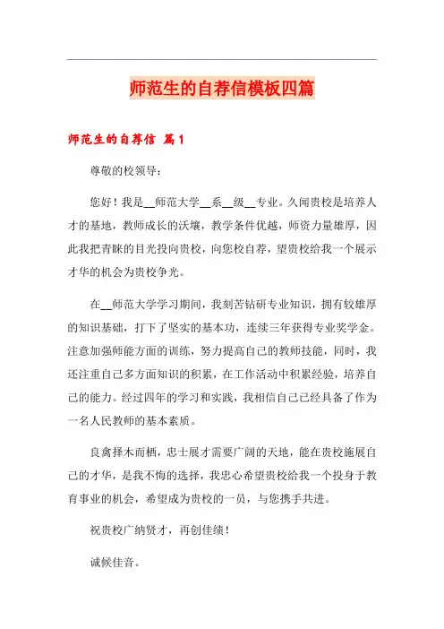 师范生的自荐信模板四篇