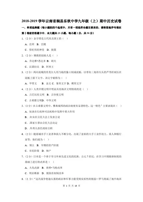 2018-2019学年云南省涧县乐秋中学九年级(上)期中历史试卷(解析版)