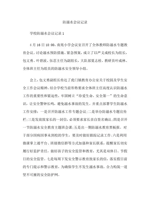 防溺水会议记录