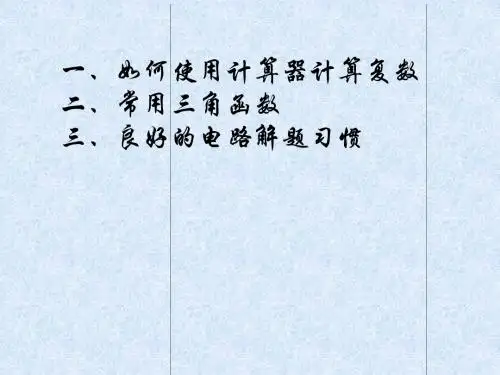 复数计算