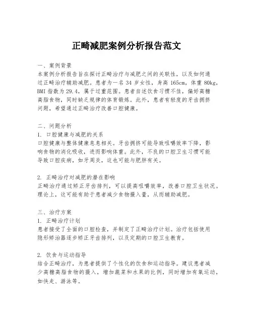 正畸减肥案例分析报告范文