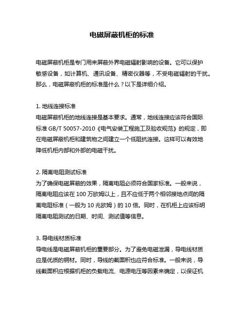 电磁屏蔽机柜的标准