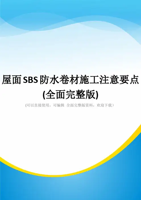 屋面SBS防水卷材施工注意要点(全面完整版)