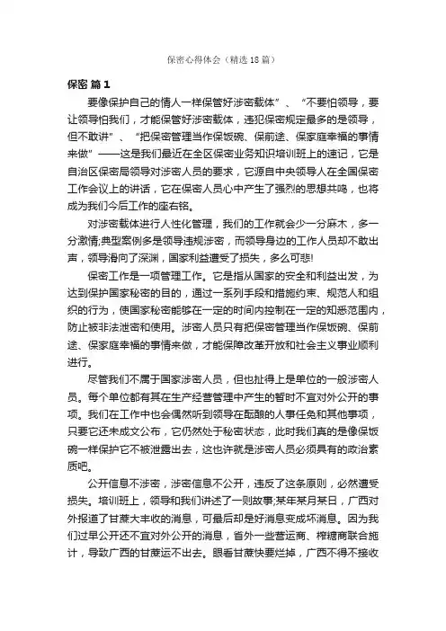 保密心得体会（精选18篇）