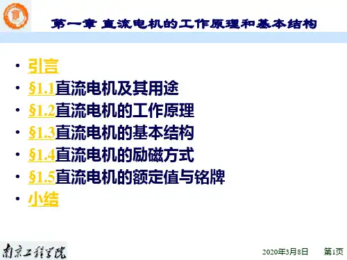 1直流电机的工作原理和基本结构