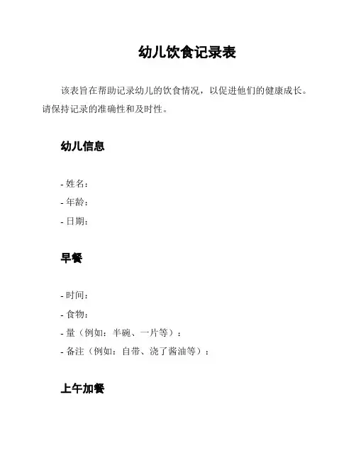 幼儿饮食记录表