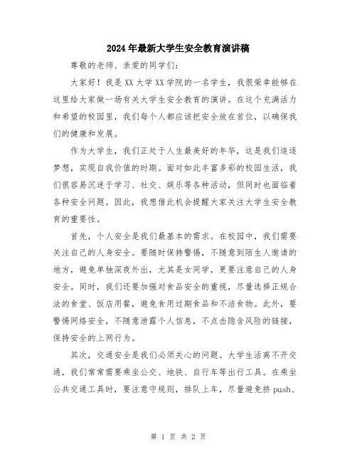 2024年最新大学生安全教育演讲稿