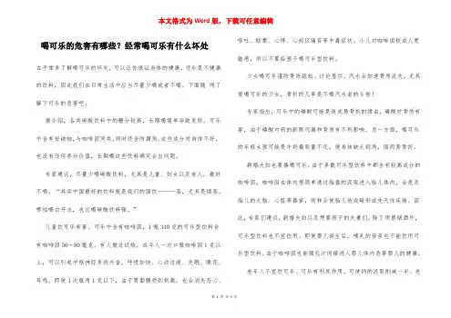 喝可乐的危害有哪些？经常喝可乐有什么坏处