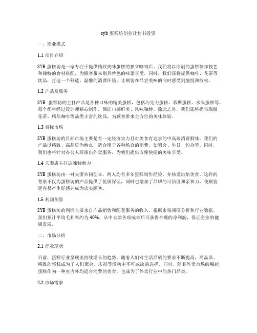 syb蛋糕坊创业计划书投资
