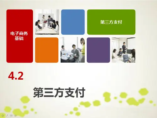 4.2 第三方支付