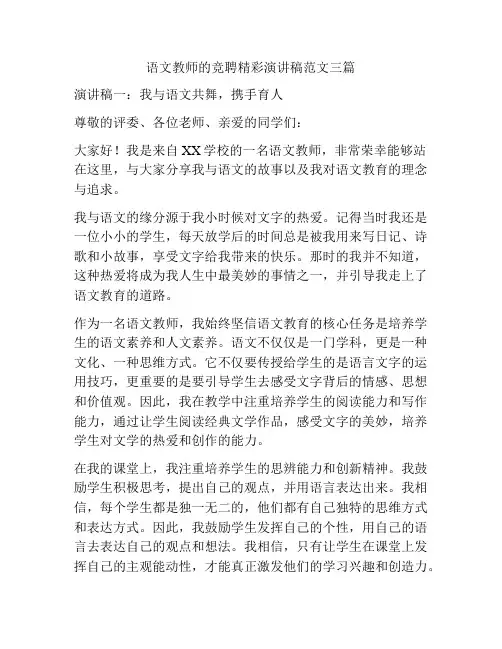 语文教师的竞聘精彩演讲稿范文三篇
