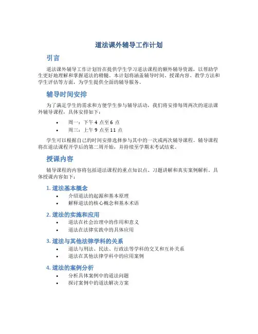 道法课外辅导工作计划