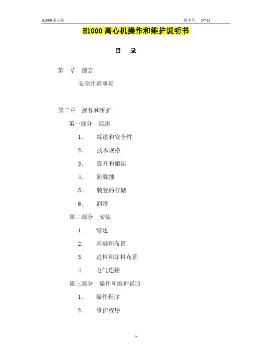H1000离心机操作和维护说明书