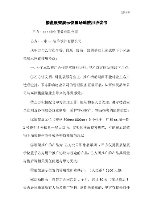 楼盘展架展示位置场地使用协议书