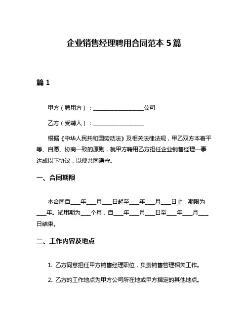 企业销售经理聘用合同范本5篇