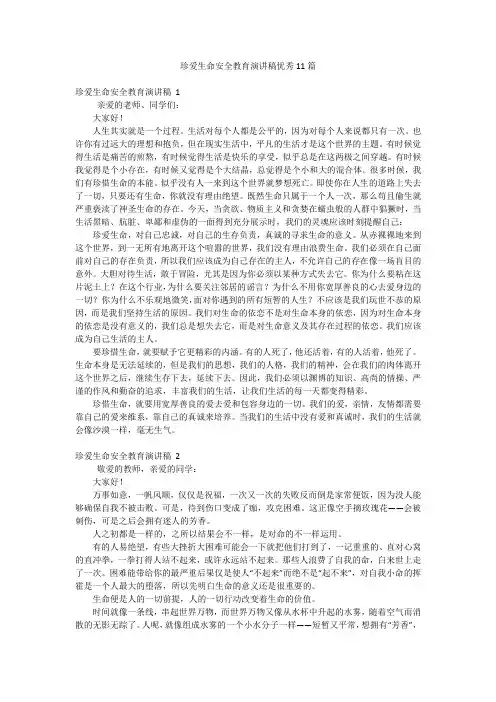 珍爱生命安全教育演讲稿优秀11篇