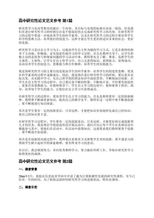 高中研究性论文范文参考(热门6篇)