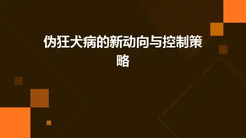 伪狂犬病的新动向与控制策略