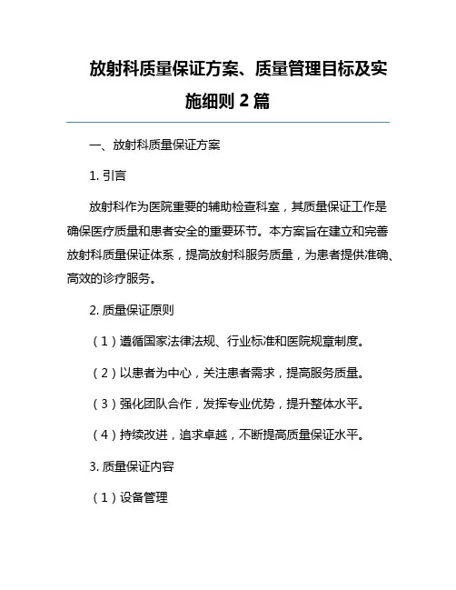 放射科质量保证方案、质量管理目标及实施细则2篇