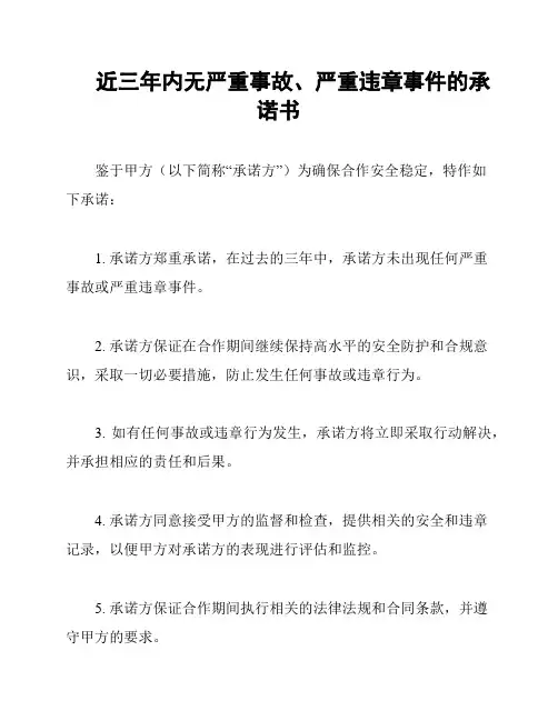 近三年内无严重事故、严重违章事件的承诺书