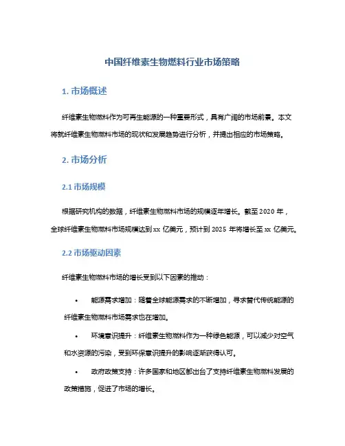 中国纤维素生物燃料行业市场策略