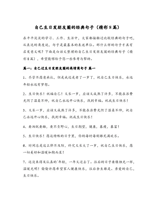 自己生日发朋友圈的经典句子(精彩8篇)