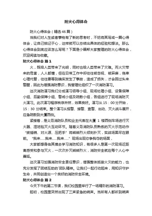 防火心得体会（精选46篇）